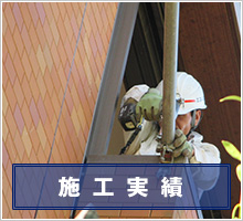 施工実績